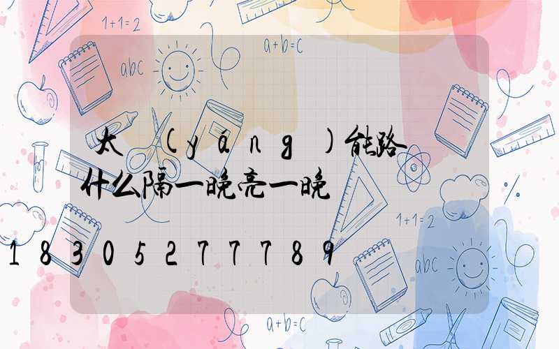 太陽(yáng)能路燈為什么隔一晚亮一晚