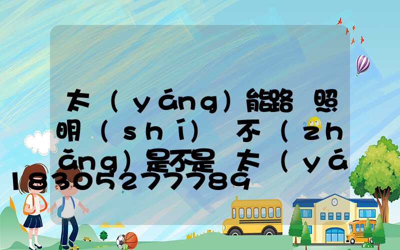 太陽(yáng)能路燈照明時(shí)間不長(zhǎng)是不是與太陽(yáng)光強(qiáng)度有關(guān)