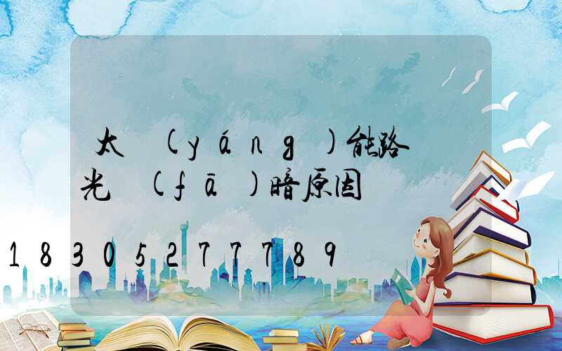 太陽(yáng)能路燈燈光發(fā)暗原因