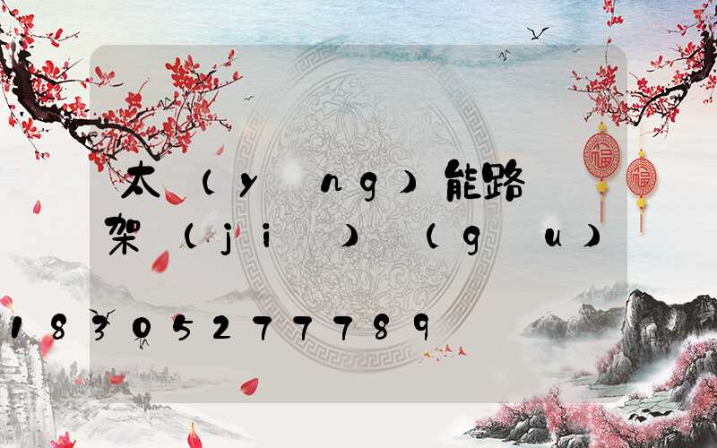 太陽(yáng)能路燈燈架結(jié)構(gòu)