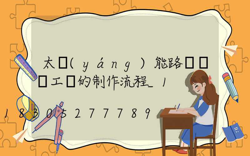 太陽(yáng)能路燈燈桿工藝的制作流程_1