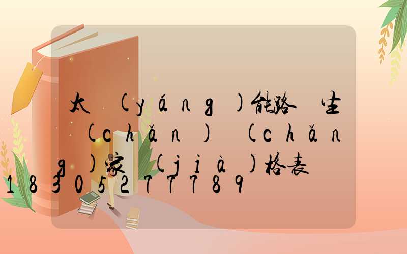 太陽(yáng)能路燈生產(chǎn)廠(chǎng)家價(jià)格表