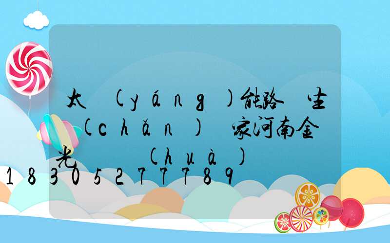 太陽(yáng)能路燈生產(chǎn)廠家河南金鐘光電電話(huà)