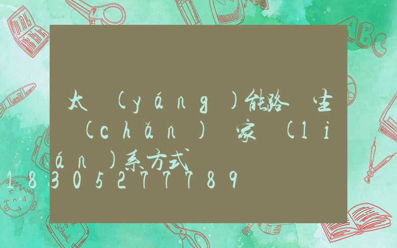 太陽(yáng)能路燈生產(chǎn)廠家聯(lián)系方式