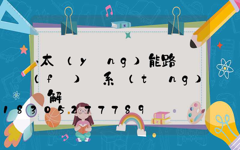 太陽(yáng)能路燈發(fā)電系統(tǒng)圖解