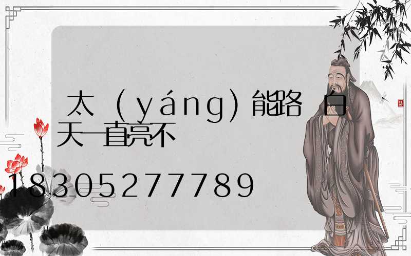 太陽(yáng)能路燈白天一直亮不滅