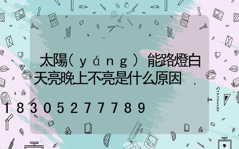 太陽(yáng)能路燈白天亮晚上不亮是什么原因