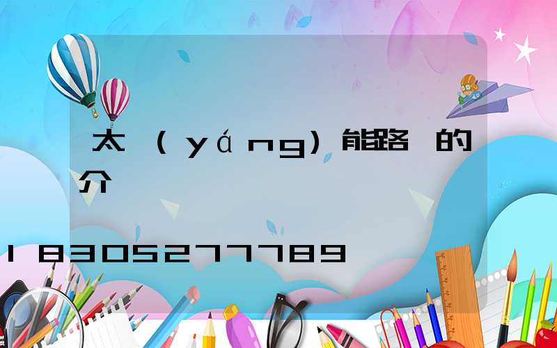 太陽(yáng)能路燈的介紹