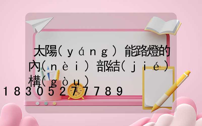 太陽(yáng)能路燈的內(nèi)部結(jié)構(gòu)