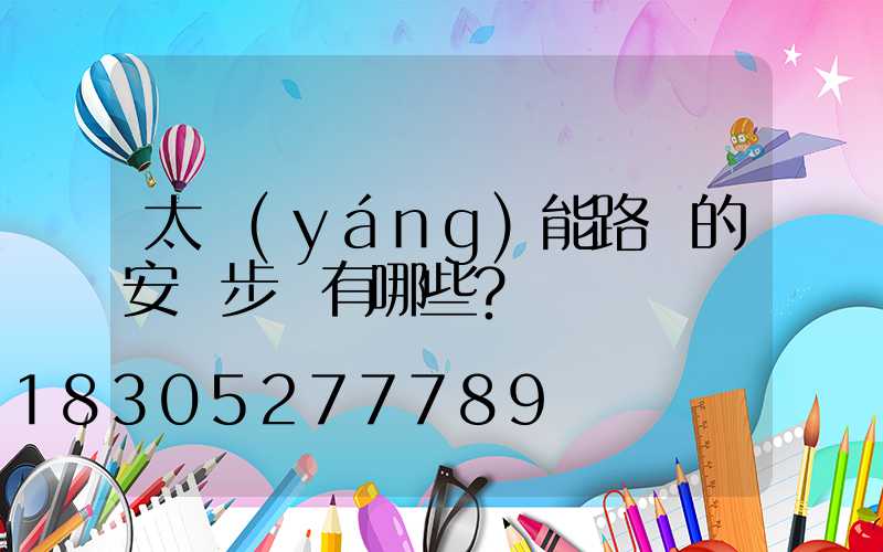 太陽(yáng)能路燈的安裝步驟有哪些？