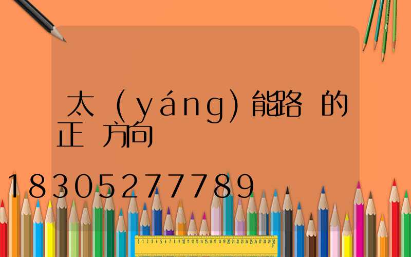 太陽(yáng)能路燈的正確方向