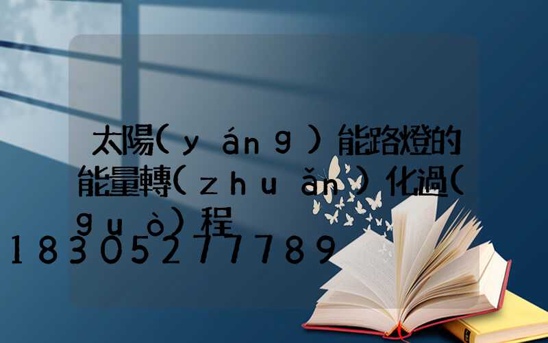 太陽(yáng)能路燈的能量轉(zhuǎn)化過(guò)程