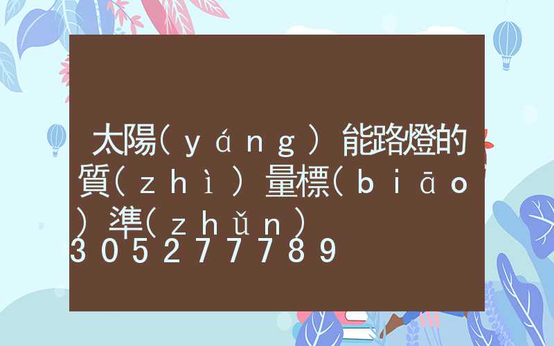 太陽(yáng)能路燈的質(zhì)量標(biāo)準(zhǔn)