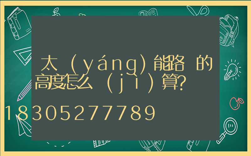 太陽(yáng)能路燈的高度怎么計(jì)算？