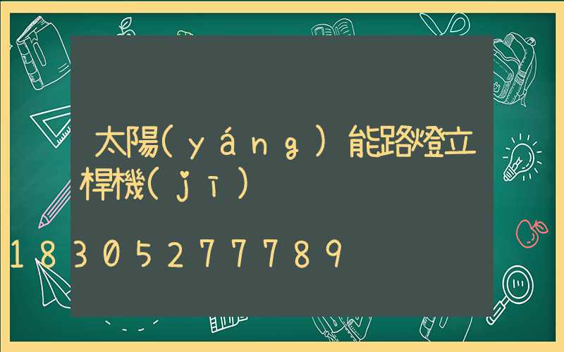 太陽(yáng)能路燈立桿機(jī)