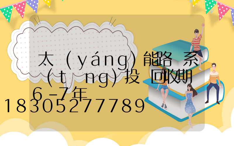 太陽(yáng)能路燈系統(tǒng)投資回收期為6-7年
