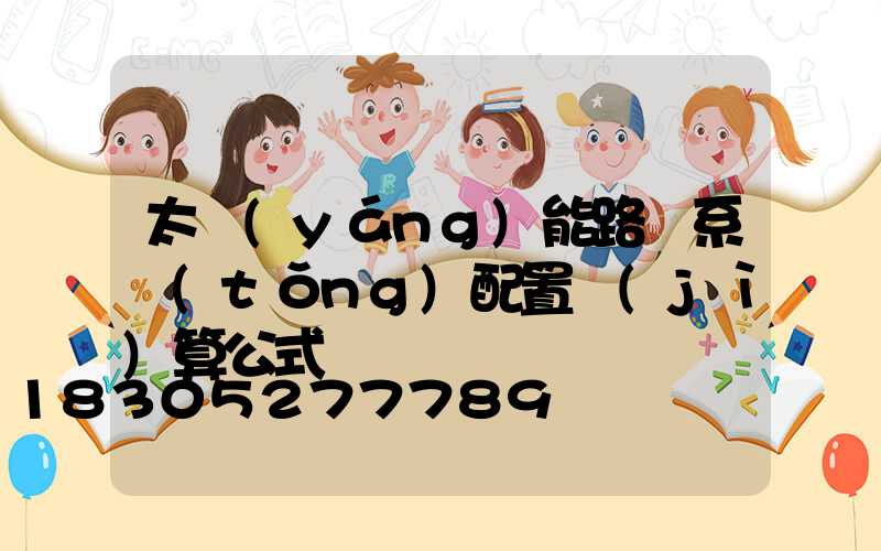 太陽(yáng)能路燈系統(tǒng)配置計(jì)算公式