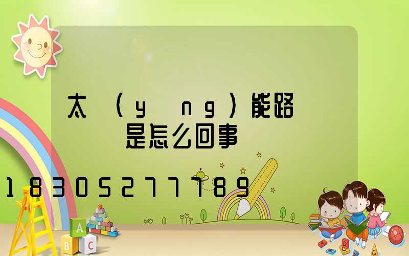 太陽(yáng)能路燈紅燈閃爍是怎么回事