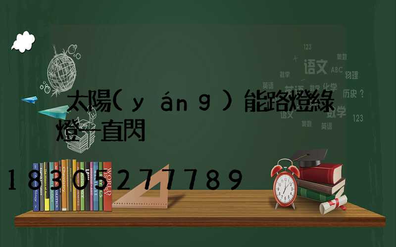 太陽(yáng)能路燈綠燈一直閃