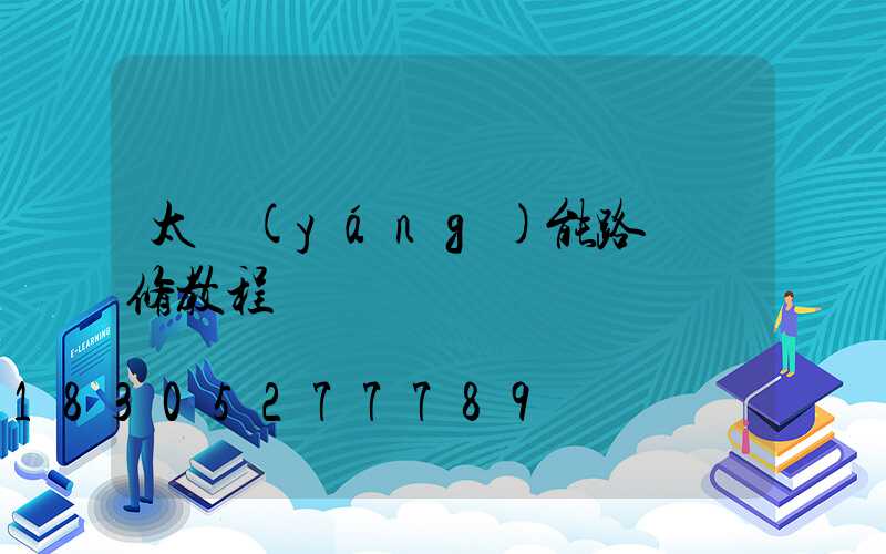 太陽(yáng)能路燈維修教程視頻