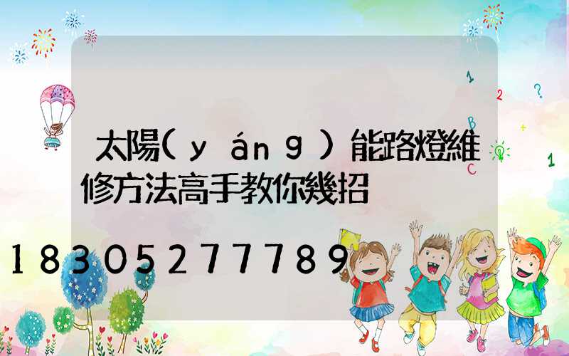 太陽(yáng)能路燈維修方法高手教你幾招
