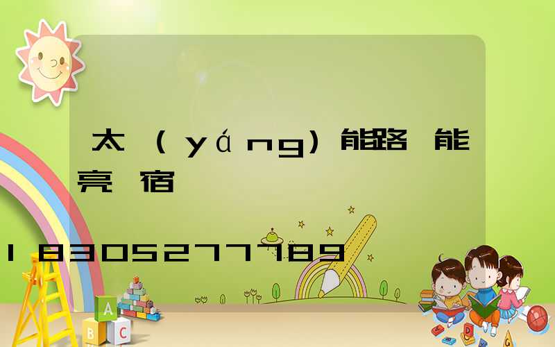 太陽(yáng)能路燈能亮一宿嗎