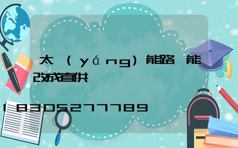 太陽(yáng)能路燈能改成直供電嗎