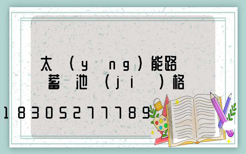 太陽(yáng)能路燈膠體蓄電池價(jià)格