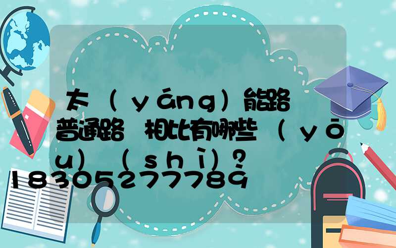 太陽(yáng)能路燈與普通路燈相比有哪些優(yōu)勢(shì)？