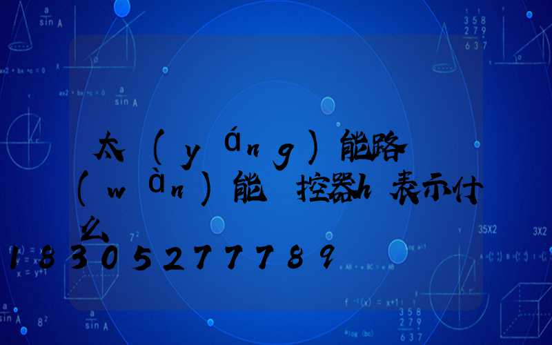 太陽(yáng)能路燈萬(wàn)能遙控器h表示什么