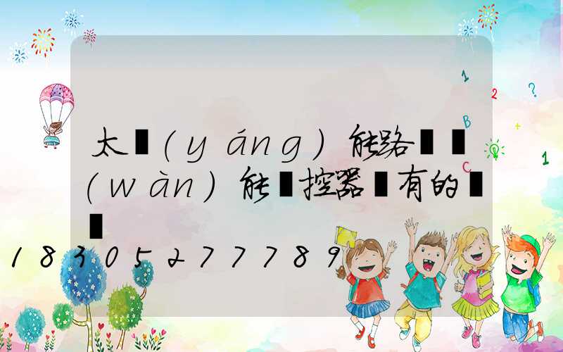 太陽(yáng)能路燈萬(wàn)能遙控器沒有的賣嗎