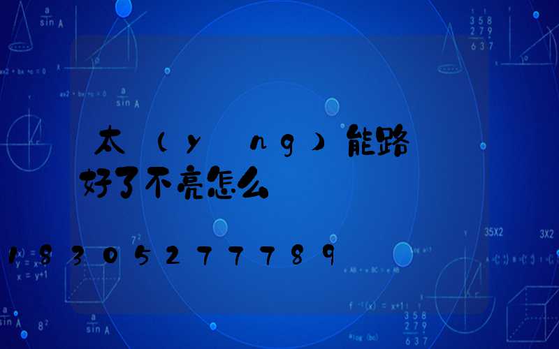 太陽(yáng)能路燈裝好了不亮怎么辦