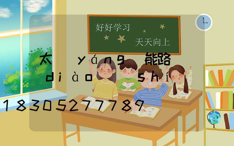 太陽(yáng)能路燈調(diào)時(shí)間