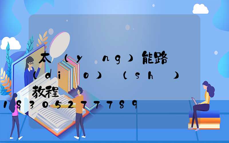太陽(yáng)能路燈調(diào)時(shí)間教程