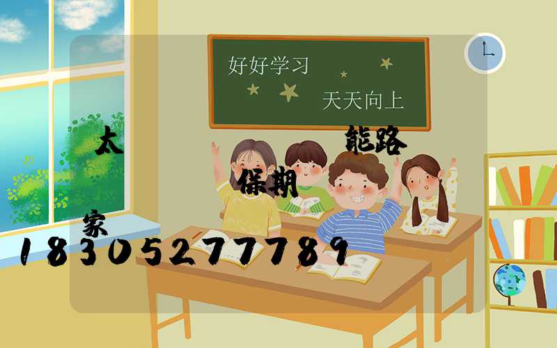 太陽(yáng)能路燈質(zhì)保期國(guó)家標(biāo)準(zhǔn)