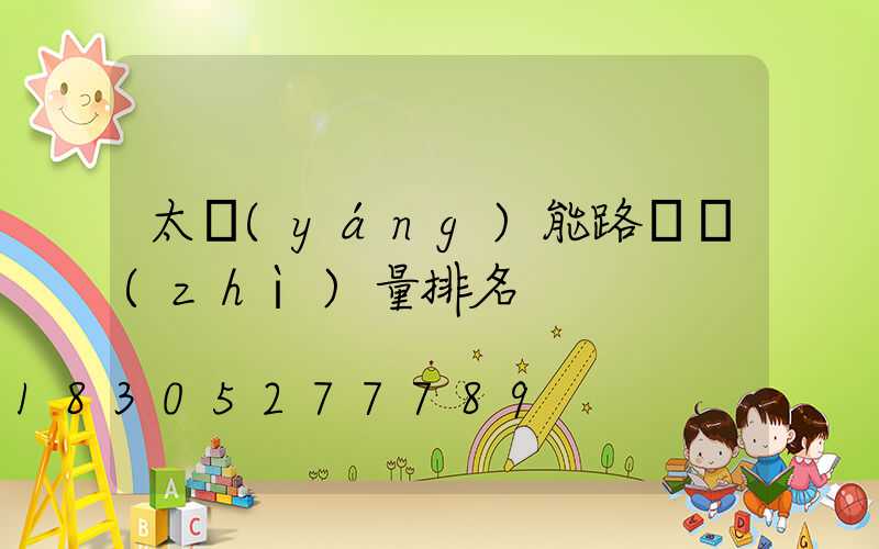 太陽(yáng)能路燈質(zhì)量排名