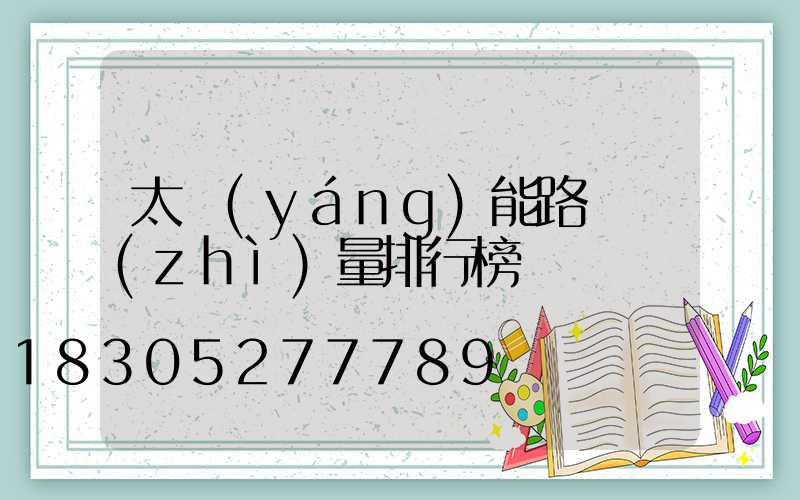 太陽(yáng)能路燈質(zhì)量排行榜