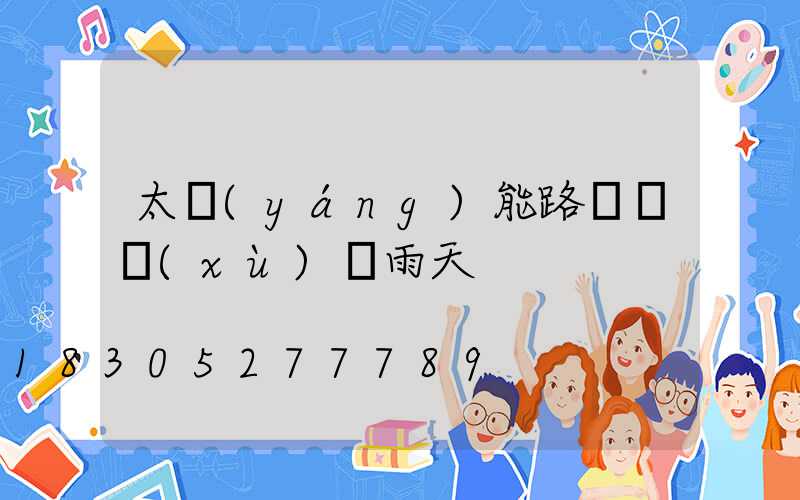 太陽(yáng)能路燈連續(xù)陰雨天