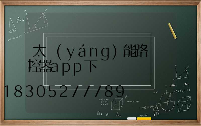 太陽(yáng)能路燈遙控器app下載