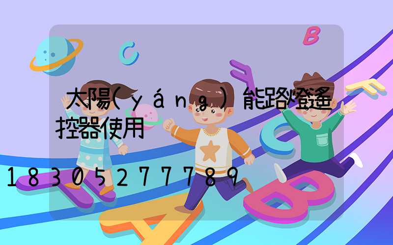 太陽(yáng)能路燈遙控器使用