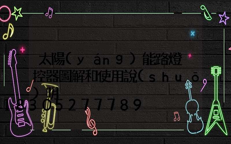 太陽(yáng)能路燈遙控器圖解和使用說(shuō)明