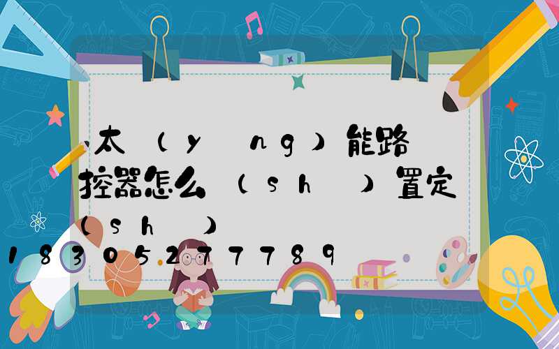 太陽(yáng)能路燈遙控器怎么設(shè)置定時(shí)