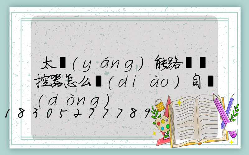 太陽(yáng)能路燈遙控器怎么調(diào)自動(dòng)