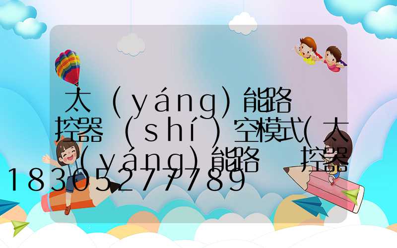 太陽(yáng)能路燈遙控器時(shí)空模式(太陽(yáng)能路燈遙控器如何使用)