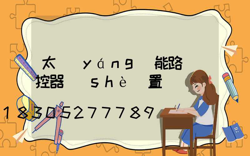 太陽(yáng)能路燈遙控器設(shè)置