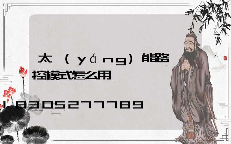 太陽(yáng)能路燈遙控模式怎么用