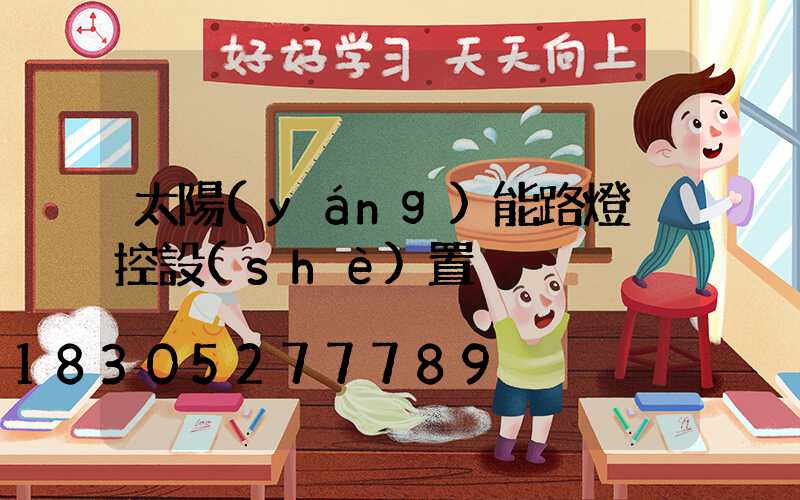 太陽(yáng)能路燈遙控設(shè)置