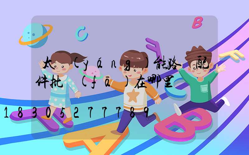 太陽(yáng)能路燈配件批發(fā)在哪里