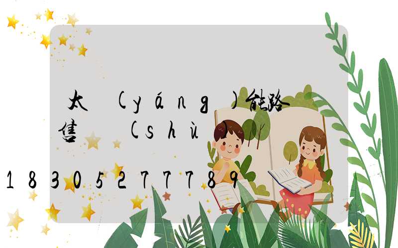 太陽(yáng)能路燈銷售話術(shù)