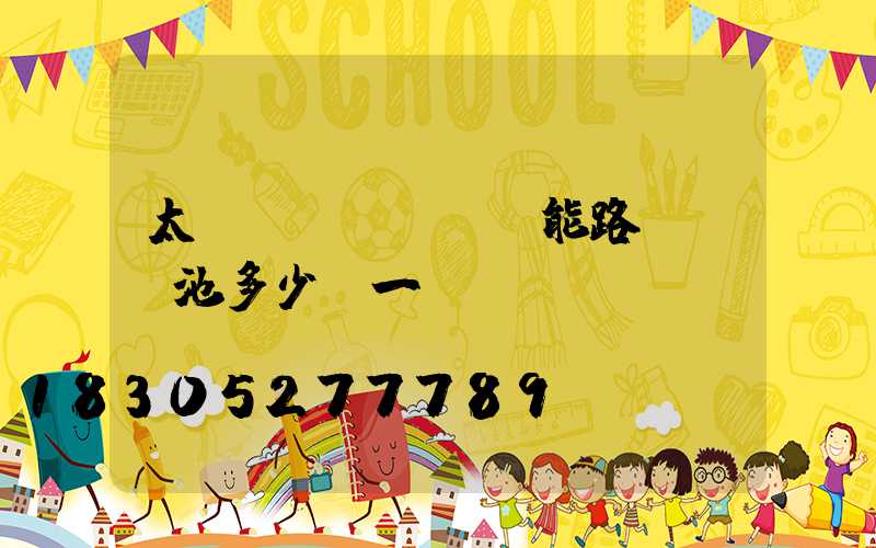 太陽(yáng)能路燈鋁電池多少錢一個(gè)